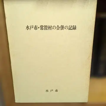 미토시 히타치무라 합병 기록