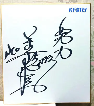 이마무라 유타카 친필 사인 색지 보트 레이스 레이서 경정 선수 공식 당선