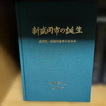 신모리오카시의 탄생