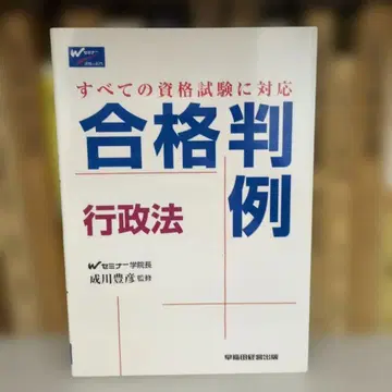 합격 판례 행정법 와세다 경영 출판