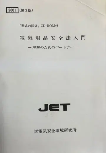전기용품안전법 입문 2001년 제2판 CD-ROM은 없음