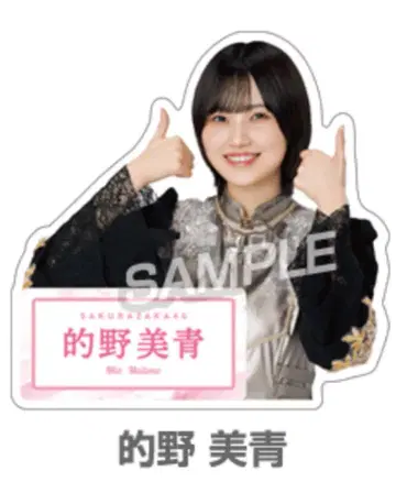 사쿠라자카46 로손 아크릴 배지 마토노 미오