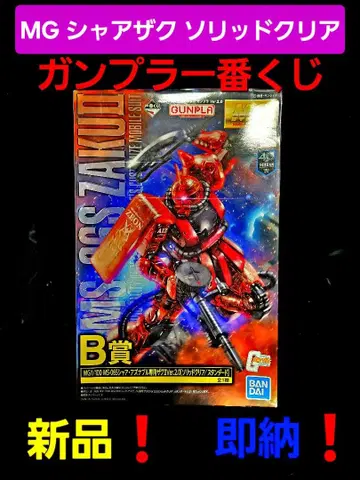 MG 샤아 자쿠 ver.2.0 제일복권 B상!