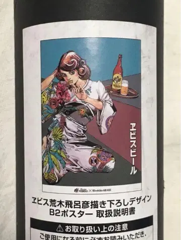 에비수 맥주 아라키 히로히코 신규 디자인 B2 포스터 비치 패트롤