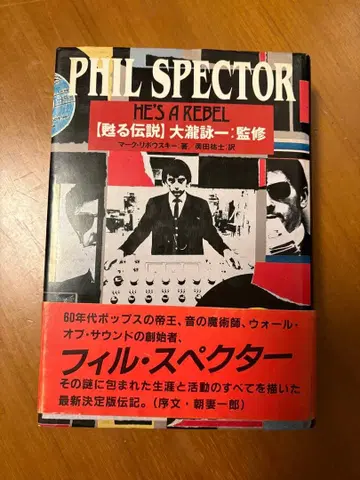 서적 필 스펙터 되살아나는 전설