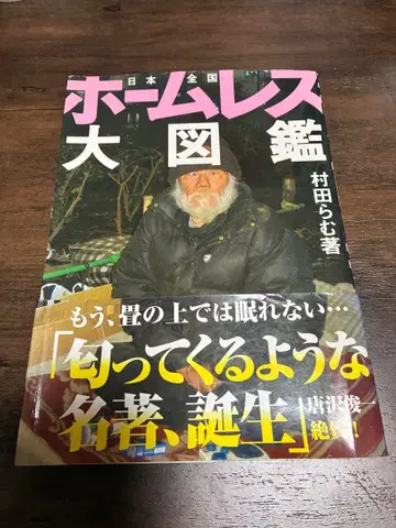 홈리스 대도감 무라타 람 저