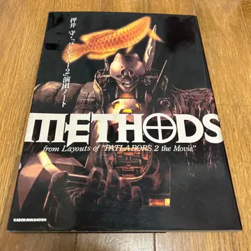 Methods 오시이 마모루 [ 패트레이버 2 ] 연출 노트