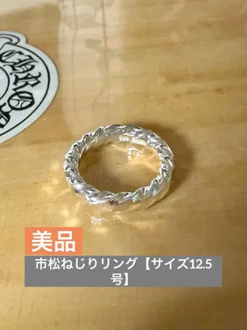 이치마츠 꼬임 반지 [ 사이즈 ] 12.5호
