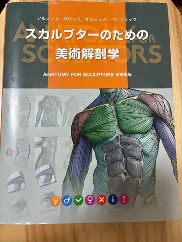 스컬프터를 위한 미술 해부학 일본어판