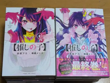 최애의 아이 코믹 전 16권 세트 아카사카 아카 x 요코야리 멘고