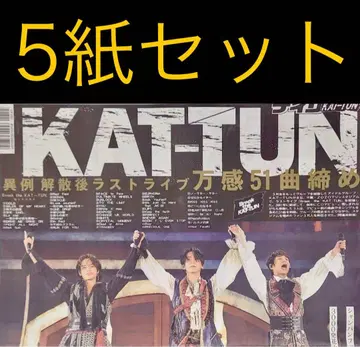 11/9 KAT-TUN [ 조조 마린 스타디움 ] 스포츠 신문 5개