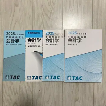 2025년 합격 목표 부동산 감정사 회계학 텍스트 4권 세트