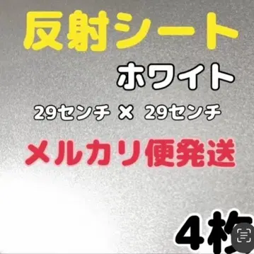 반사 시트 화이트 4매 29cm x 29cm