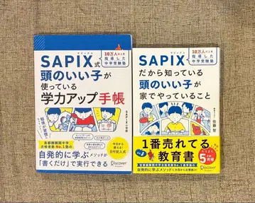 세트 판매 SAPIX이기에 알고 있는 똑똑한 아이가 집에서 하고 있는 것
