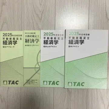 2025년 합격 목표 부동산 감정사 경제학 4권 세트