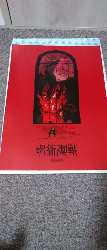 1번 복권, 주술회전 포스터 2장 세트! 덤 포함!