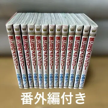 나에게 꽃의 멜랑콜리 전권