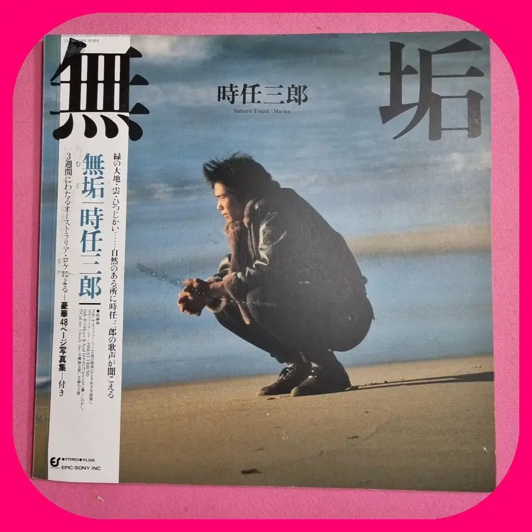 Saburo Tokito Muku LP Record . NM/NM