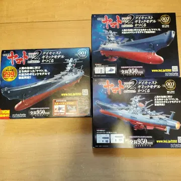 우주전함 야마토 다이캐스트 기믹 모델을 만들다 Vol.001~003