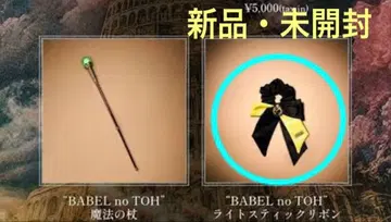 [새상품] 미세스 바벨탑 라이트 스틱 리본