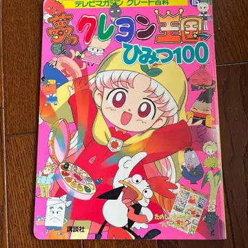 [절판] TV 매거진 그레이트 백과 / 꿈의 크레용 왕국 비밀 100