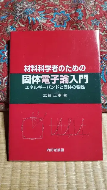 재료 과학자를 위한 고체 전자론 입문: 에너지 밴드와 고체의 물성