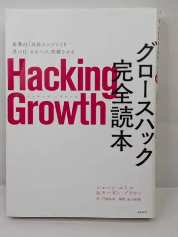 Hacking Growth 그로스 해킹 완전 독본 익명 배송 무료