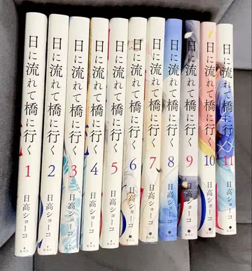 날에 흘러 다리에 가는 전 11권 세트