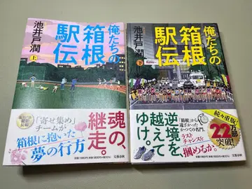 우리들의 역전 하코네 상하권 세트