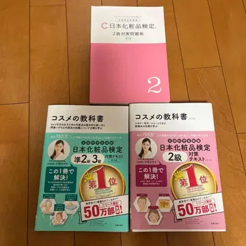 일본 화장품 검정 2급 문제집 화장품 교과서