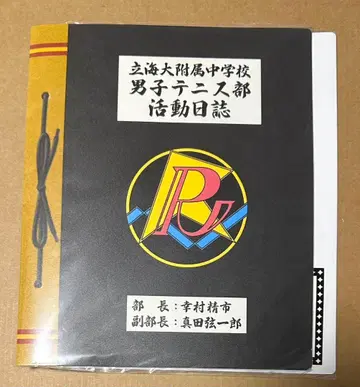 테니스의 왕자님 릿카이 남자 테니스부 동아리 활동 일지 사진 앨범.
