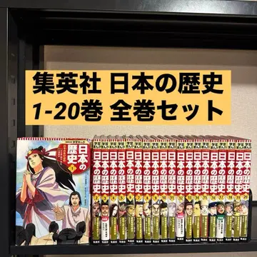 슈에이샤 학습 만화 일본의 역사 1-20권 전권 세트