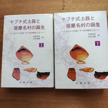 야부치식 토기와 야케이나 마을의 탄생 상 하