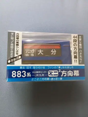미니미니 방향막 JR 규슈 특급 소닉 883계 미개봉 새상품