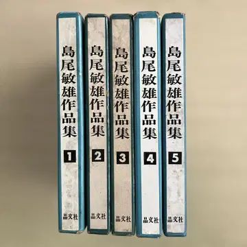 시마오 토시오 작품집 전 5권 쇼분샤