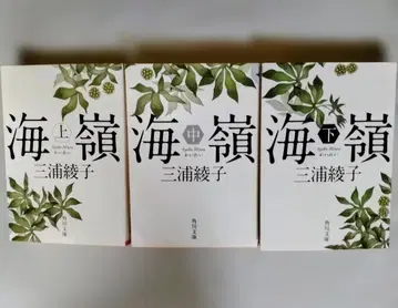 해령(상 중 하) 미우라 아야코 전 3권