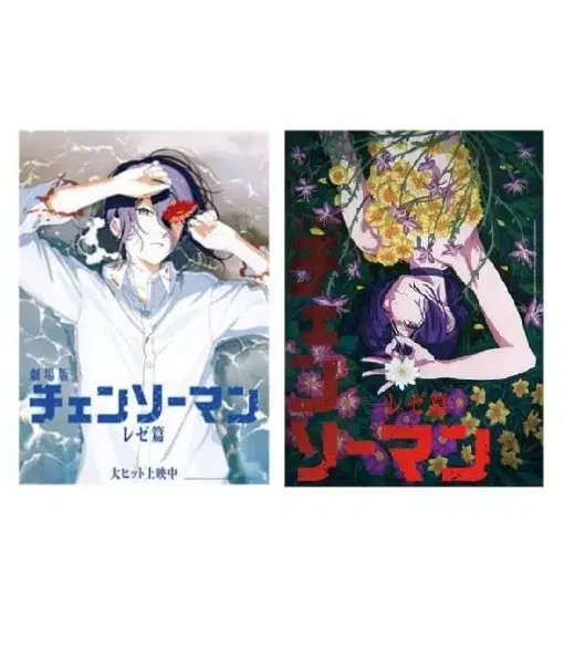 Unopened Limited Edition Chainsaw Man Movie Theater Version Reze Flower Field Poster