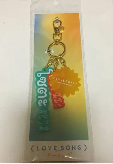 영화 LOVESONG 키링 무카이 코지 모리사키 윈 극장 굿즈