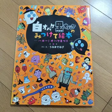 화이트 유령 블랙 유령만 붙인 그림책 헬로! 유령 축제