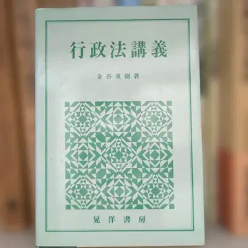 행정법 강의 카네야 나오키 저