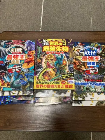 몬스터 최강왕 도감 시리즈 전 10권 + 세계의 위험 생물 1권