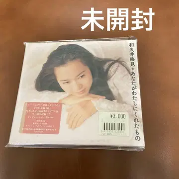 와쿠이 에미 / 당신이 나에게 준 것 ~히트 & 모어