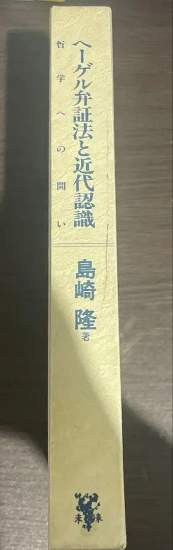 헤겔 변증법과 근대 인식 시마자키 타카시 저