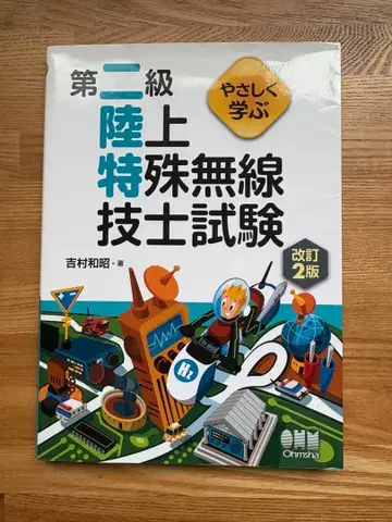 1급 2급 육상 특수 무선 기사 시험 참고서 세트
