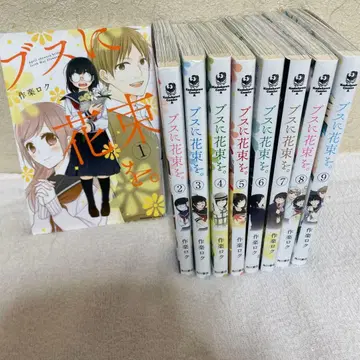 못생긴 그녀에게 꽃다발을 1~9권