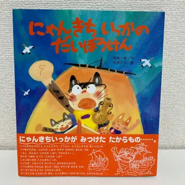 냥키치 오징어 대모험 오카모토 이치로 나카자와 마사토