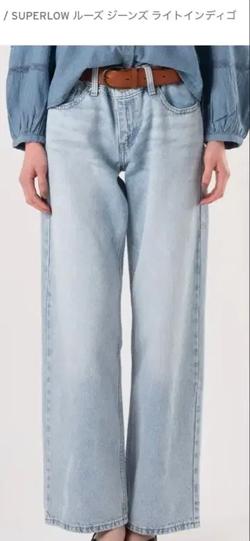새상품 리바이스 SUPERLOW 루즈 청바지 라이트 인디고 26