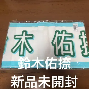 노기자카46 한여름 전국 투어 2025 개별 머플러 타월 스즈키 유나