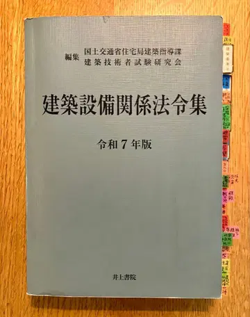 건축 설비 관계 법령집 레이와 7년판 건축 설비 기사 시험