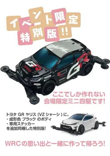 도요타 GR 야리스 이벤트 한정판 (WRC 리버리) 랠리 재팬